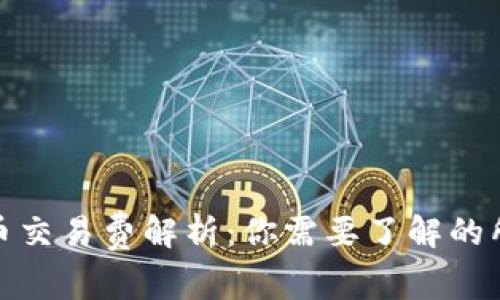 数字货币交易费解析：你需要了解的所有信息