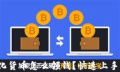 数字化货币怎么领钱？快速上手指南！