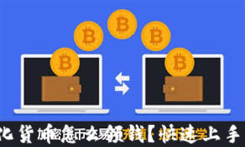 
数字化货币怎么领钱？快速上手指南！