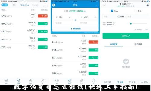 
数字化货币怎么领钱？快速上手指南！