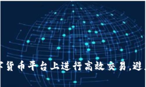 如何在数字货币平台上进行高效交易，避免常见陷阱