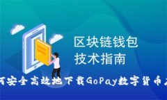 如何安全高效地下载GoPay数字货币应用