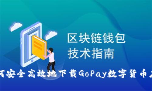 如何安全高效地下载GoPay数字货币应用