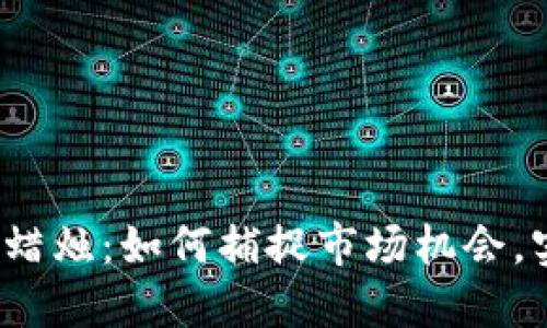 数字货币上涨蜡烛：如何捕捉市场机会，实现投资收益？