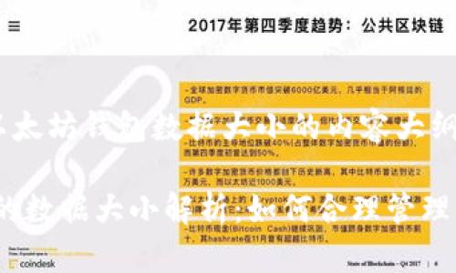 以下是关于以太坊钱包数据大小的内容大纲与详细描述。

:以太坊钱包的数据大小解析：如何合理管理您的数字资产