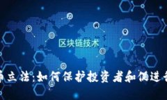 加密数字货币立法：如何保护投资者和促进行业