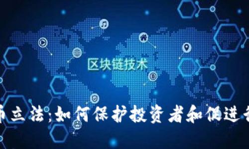 加密数字货币立法：如何保护投资者和促进行业健康发展