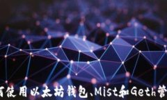 全方位指南：如何使用以太坊钱包、Mist和Geth管理