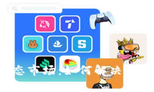 探秘数字货币虚拟生态市场：如何解决用户痛点，拥抱未来金融