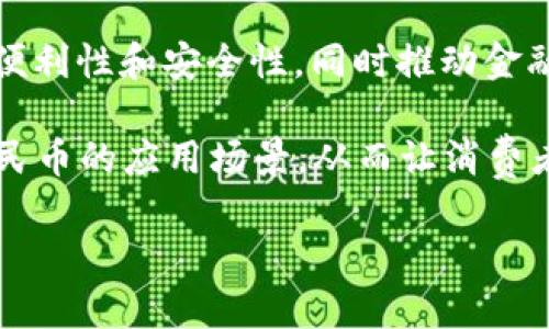 截至2023年10月，中国人民银行（央行）已经发行了数字货币，即数字人民币（e-CNY）。数字人民币是一种法定数字货币，旨在增强支付的便利性和安全性，同时推动金融创新和数字经济的发展。它是对传统人民币的数字化，可以用于商品和服务的支付，以及其他金融交易。

数字人民币的试点工作已经在多个城市展开，包括深圳、苏州、成都和雄安等地。此外，央行还与一些商业银行和科技公司合作，推动数字人民币的应用场景，从而让消费者和商家体验这项新兴的支付方式。数字人民币的推出标志着中国在全球数字货币领域的积极探索，旨在提高国家金融体系的国际竞争力。

如果你对数字人民币的具体应用、影响以及与其他国家的数字货币研究有兴趣，可以继续关注相关的发展动态。