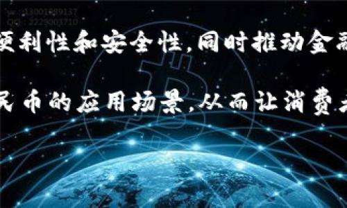 截至2023年10月，中国人民银行（央行）已经发行了数字货币，即数字人民币（e-CNY）。数字人民币是一种法定数字货币，旨在增强支付的便利性和安全性，同时推动金融创新和数字经济的发展。它是对传统人民币的数字化，可以用于商品和服务的支付，以及其他金融交易。

数字人民币的试点工作已经在多个城市展开，包括深圳、苏州、成都和雄安等地。此外，央行还与一些商业银行和科技公司合作，推动数字人民币的应用场景，从而让消费者和商家体验这项新兴的支付方式。数字人民币的推出标志着中国在全球数字货币领域的积极探索，旨在提高国家金融体系的国际竞争力。

如果你对数字人民币的具体应用、影响以及与其他国家的数字货币研究有兴趣，可以继续关注相关的发展动态。