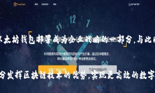 baioti如何企业高效部署以太坊钱包：全面指南/baioti
以太坊钱包, 企业区块链, 钱包部署, 企业数字资产/guanjianci

引言
在区块链技术快速发展的今天，以太坊作为一个强大的智能合约平台，已经成为企业数字化转型的重要力量。尤其是在数字资产管理和交易方面，企业对以太坊钱包的需求日益增长。然而，部署一个安全、可靠的以太坊钱包并非易事，需要企业考虑多个方面的问题。在本指南中，我们将深入探讨企业如何高效部署以太坊钱包，从而最大程度上保护资产安全、提高业务效率。

第1部分：理解以太坊钱包的基本概念
以太坊钱包是一个数字工具，允许用户存储、发送和接收以太币以及其他代币。它的基本功能包括生成地址、管理私钥和与以太坊网络交互。了解这一切的基本概念是企业部署钱包的第一步。
另外，以太坊钱包主要有两种类型：热钱包和冷钱包。热钱包处于在线状态，适合日常交易，但安全性相对较低；而冷钱包则是离线的，提供更高的安全性，适合长期存储。

第2部分：企业为什么需要以太坊钱包
企业希望通过以太坊钱包进行数字资产管理，主要有以下几个方面的原因：
ul
    listrong提高交易效率：/strong以太坊钱包能够实现实时交易，使得企业在资金管理上更加灵活高效。/li
    listrong降低交易成本：/strong通过智能合约，企业可以减少中介参与，从而降低交易费用。/li
    listrong增强透明性：/strong区块链的公开性使得所有交易信息可追溯，提高了交易的透明度。/li
    listrong创新商业模式：/strong以太坊技术为企业开辟了新商业模式，例如去中心化金融（DeFi）和NFT等领域。/li
/ul

第3部分：企业部署以太坊钱包的步骤
企业在部署以太坊钱包时，可以按照以下几个步骤进行：
h4步骤一：制定需求分析/h4
企业首先需要明确其业务模型和对以太坊钱包的具体需求。不同的企业可能对钱包功能有不同的要求，例如是否需要多签名支持、是否希望集成与其他系统的接口等。

h4步骤二：选择合适的钱包类型/h4
如前所述，热钱包和冷钱包各有优劣。企业可以根据资金流动性要求和安全级别选择合适的钱包类型，甚至可以结合使用，以达到最佳效果。

h4步骤三：确保安全性/h4
安全性是部署以太坊钱包的重中之重。企业应当采取多重措施来保护资产安全，例如使用硬件钱包、及时更新软件、启用双重身份验证等。同时，员工的安全意识培训也不可忽视，这将有效减少人为错误引发的安全问题。

h4步骤四：进行技术集成/h4
企业或许需要将钱包与其他业务系统进行集成，以便实现自动化和提升效率。技术团队需要确保接口的安全性和稳定性，同时做好数据备份，以防止意外情况的发生。

h4步骤五：进行测试与/h4
在正式投入使用前，进行充分的测试至关重要。企业需要模拟各种交易场景，检查钱包在不同情况下的表现，并根据反馈进行，以确保钱包能够稳定运行。

第4部分：以太坊钱包的安全性挑战与应对策略
尽管以太坊钱包提供了一定的安全保障，但仍然面临各种风险。例如，用户可能因为私钥泄露而导致资产被盗，或者因服务器遭到攻击而导致服务中断。
为了应对这些挑战，企业应当：
ul
    listrong定期进行安全审计：/strong可以通过外部机构进行安全审计，及时发现和修复漏洞，降低安全风险。/li
    listrong加强员工培训：/strong确保团队成员了解如何安全使用钱包，并定期开展相关培训活动。/li
    listrong备份重要数据：/strong确保私钥和重要数据的备份，避免因意外损失造成资金无法访问。/li
/ul

第5部分：未来展望与趋势
随着区块链技术的不断进步，以太坊钱包的功能和性能将会进一步增强。未来，企业在数字资产管理、智能合约的应用等方面的需求会更加迫切，使得高效、安全的以太坊钱包部署成为企业战略的一部分。与此同时，政策法规的变化也将影响企业的部署策略，因此企业应保持对行业动态的高度关注。

结论
企业在部署以太坊钱包的过程中，需综合考虑需求、安全、技术与未来趋势，制定科学合理的部署策略。这样一来，企业不仅能在复杂的市场环境中游刃有余，还能充分发挥区块链技术的优势，实现更高效的数字资产管理。在数字经济迅速发展的今天，迅速行动，将是抢占先机的关键。