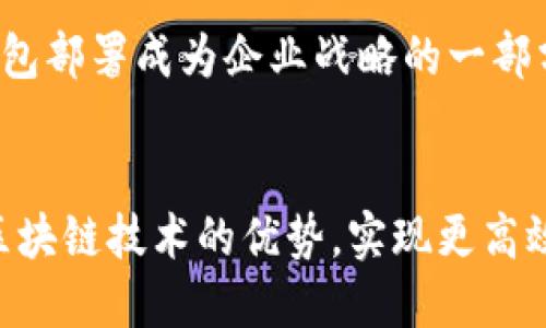 baioti如何企业高效部署以太坊钱包：全面指南/baioti
以太坊钱包, 企业区块链, 钱包部署, 企业数字资产/guanjianci

引言
在区块链技术快速发展的今天，以太坊作为一个强大的智能合约平台，已经成为企业数字化转型的重要力量。尤其是在数字资产管理和交易方面，企业对以太坊钱包的需求日益增长。然而，部署一个安全、可靠的以太坊钱包并非易事，需要企业考虑多个方面的问题。在本指南中，我们将深入探讨企业如何高效部署以太坊钱包，从而最大程度上保护资产安全、提高业务效率。

第1部分：理解以太坊钱包的基本概念
以太坊钱包是一个数字工具，允许用户存储、发送和接收以太币以及其他代币。它的基本功能包括生成地址、管理私钥和与以太坊网络交互。了解这一切的基本概念是企业部署钱包的第一步。
另外，以太坊钱包主要有两种类型：热钱包和冷钱包。热钱包处于在线状态，适合日常交易，但安全性相对较低；而冷钱包则是离线的，提供更高的安全性，适合长期存储。

第2部分：企业为什么需要以太坊钱包
企业希望通过以太坊钱包进行数字资产管理，主要有以下几个方面的原因：
ul
    listrong提高交易效率：/strong以太坊钱包能够实现实时交易，使得企业在资金管理上更加灵活高效。/li
    listrong降低交易成本：/strong通过智能合约，企业可以减少中介参与，从而降低交易费用。/li
    listrong增强透明性：/strong区块链的公开性使得所有交易信息可追溯，提高了交易的透明度。/li
    listrong创新商业模式：/strong以太坊技术为企业开辟了新商业模式，例如去中心化金融（DeFi）和NFT等领域。/li
/ul

第3部分：企业部署以太坊钱包的步骤
企业在部署以太坊钱包时，可以按照以下几个步骤进行：
h4步骤一：制定需求分析/h4
企业首先需要明确其业务模型和对以太坊钱包的具体需求。不同的企业可能对钱包功能有不同的要求，例如是否需要多签名支持、是否希望集成与其他系统的接口等。

h4步骤二：选择合适的钱包类型/h4
如前所述，热钱包和冷钱包各有优劣。企业可以根据资金流动性要求和安全级别选择合适的钱包类型，甚至可以结合使用，以达到最佳效果。

h4步骤三：确保安全性/h4
安全性是部署以太坊钱包的重中之重。企业应当采取多重措施来保护资产安全，例如使用硬件钱包、及时更新软件、启用双重身份验证等。同时，员工的安全意识培训也不可忽视，这将有效减少人为错误引发的安全问题。

h4步骤四：进行技术集成/h4
企业或许需要将钱包与其他业务系统进行集成，以便实现自动化和提升效率。技术团队需要确保接口的安全性和稳定性，同时做好数据备份，以防止意外情况的发生。

h4步骤五：进行测试与/h4
在正式投入使用前，进行充分的测试至关重要。企业需要模拟各种交易场景，检查钱包在不同情况下的表现，并根据反馈进行，以确保钱包能够稳定运行。

第4部分：以太坊钱包的安全性挑战与应对策略
尽管以太坊钱包提供了一定的安全保障，但仍然面临各种风险。例如，用户可能因为私钥泄露而导致资产被盗，或者因服务器遭到攻击而导致服务中断。
为了应对这些挑战，企业应当：
ul
    listrong定期进行安全审计：/strong可以通过外部机构进行安全审计，及时发现和修复漏洞，降低安全风险。/li
    listrong加强员工培训：/strong确保团队成员了解如何安全使用钱包，并定期开展相关培训活动。/li
    listrong备份重要数据：/strong确保私钥和重要数据的备份，避免因意外损失造成资金无法访问。/li
/ul

第5部分：未来展望与趋势
随着区块链技术的不断进步，以太坊钱包的功能和性能将会进一步增强。未来，企业在数字资产管理、智能合约的应用等方面的需求会更加迫切，使得高效、安全的以太坊钱包部署成为企业战略的一部分。与此同时，政策法规的变化也将影响企业的部署策略，因此企业应保持对行业动态的高度关注。

结论
企业在部署以太坊钱包的过程中，需综合考虑需求、安全、技术与未来趋势，制定科学合理的部署策略。这样一来，企业不仅能在复杂的市场环境中游刃有余，还能充分发挥区块链技术的优势，实现更高效的数字资产管理。在数字经济迅速发展的今天，迅速行动，将是抢占先机的关键。