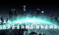 思考一个且的  以太坊钱包历史查询指南：轻松追