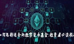 如何选择适合的数字货币基金：投资者必读指南