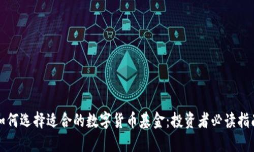 如何选择适合的数字货币基金：投资者必读指南