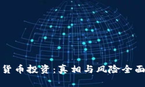 数字货币投资：真相与风险全面解析