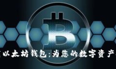 如何快速下载以太坊钱包：为您的数字资产提供