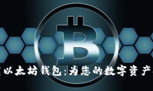 如何快速下载以太坊钱包：为您的数字资产提供最佳保护