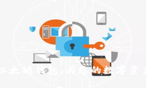 如何快速下载以太坊钱包：为您的数字资产提供最佳保护