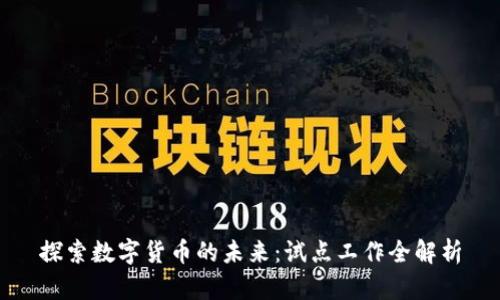 探索数字货币的未来：试点工作全解析