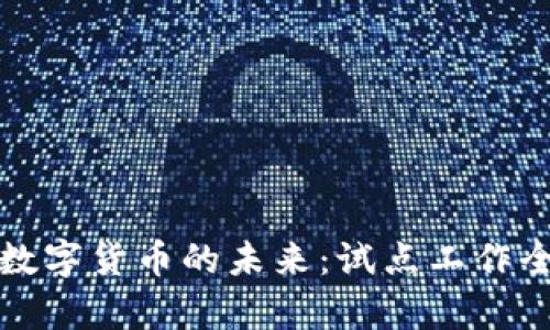 探索数字货币的未来：试点工作全解析