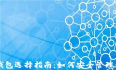 以太坊用户钱包选择指南：如何安全管理你的数
