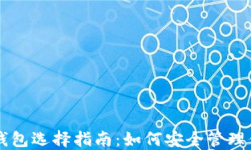 
以太坊用户钱包选择指南：如何安全管理你的数字资产