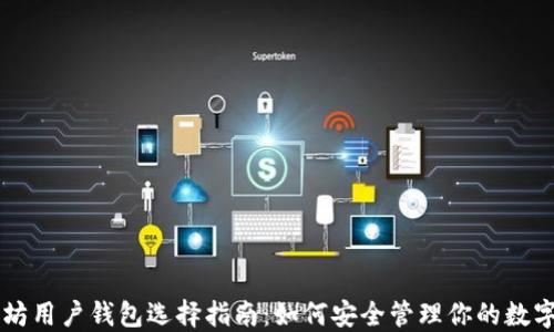 
以太坊用户钱包选择指南：如何安全管理你的数字资产