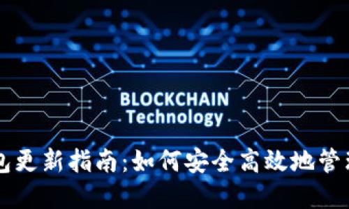 以太坊钱包更新指南：如何安全高效地管理你的资产