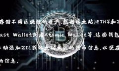 是的，ZIL（Zilliqa）可以存储以太坊钱包。在某些