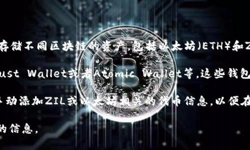 是的，ZIL（Zilliqa）可以存储以太坊钱包。在某些条件和特定的钱包应用程序中，用户可以同时管理和存储不同区块链的资产，包括以太坊（ETH）和ZIL（Zilliqa）。然而，值得注意的是，以太坊和Zilliqa是两种不同的区块链，使用不同的地址格式和协议。

若要在一个钱包中同时存储以太坊和Zilliqa资产，一般需要选择支持多链的钱包，比如MetaMask、Trust Wallet或者Atomic Wallet等。这些钱包支持多种区块链和代币的管理。

在选择钱包时，务必确认该钱包的兼容性以及安全性，确保你的资产资金安全。有的情况下，可能需要手动添加ZIL或以太坊相关的代币信息，以便在钱包中正确显示。

如需深入了解如何存储和管理这些区块链资产，建议查阅相关的官方文档和用户指南，以获得最准确的信息。