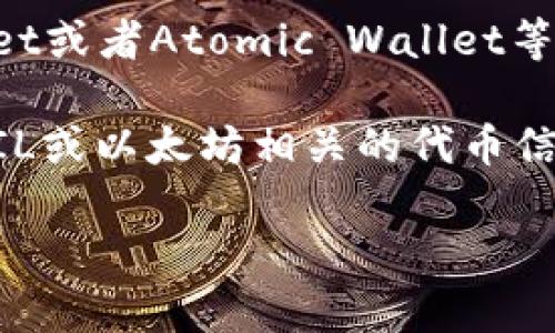 是的，ZIL（Zilliqa）可以存储以太坊钱包。在某些条件和特定的钱包应用程序中，用户可以同时管理和存储不同区块链的资产，包括以太坊（ETH）和ZIL（Zilliqa）。然而，值得注意的是，以太坊和Zilliqa是两种不同的区块链，使用不同的地址格式和协议。

若要在一个钱包中同时存储以太坊和Zilliqa资产，一般需要选择支持多链的钱包，比如MetaMask、Trust Wallet或者Atomic Wallet等。这些钱包支持多种区块链和代币的管理。

在选择钱包时，务必确认该钱包的兼容性以及安全性，确保你的资产资金安全。有的情况下，可能需要手动添加ZIL或以太坊相关的代币信息，以便在钱包中正确显示。

如需深入了解如何存储和管理这些区块链资产，建议查阅相关的官方文档和用户指南，以获得最准确的信息。