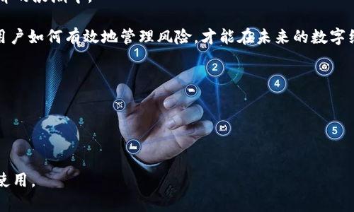   区域链数字货币的全面解析：从技术到应用的全景视野 / 
 guanjianci 区域链, 数字货币, 加密货币, 区块链技术 /guanjianci 

## 内容大纲

1. 引言：数字货币的崛起与未来趋势
   - 数字货币的定义
   - 区块链技术的基本概述
   - 数字货币在全球经济中的重要性

2. 区块链技术的核心原理
   - 什么是区块链？
   - 信任机制：去中心化和透明性
   - 各种共识机制的分析：工作量证明（PoW）、权益证明（PoS）、委托权益证明（DPoS）

3. 数字货币的种类及其特征
   - 比特币（Bitcoin）: 数字货币之王
   - 以太坊（Ethereum）: 智能合约的领航者
   - 稳定币（Stablecoins）: 安全与波动性兼具的选择
   - 其他重要的数字货币：瑞波币、狗狗币等

4. 数字货币的应用场景
   - 财务交易与跨境支付
   - 投资与资产管理
   - 社会福利与公益项目
   - 数字资产的产权记录

5. 区域链的实现与实践案例
   - 各国数字货币的探索现状
   - 中国数字人民币的尝试
   - 美国与欧洲的政策动向

6. 用户痛点及解决方案
   - 安全性与隐私问题
   - 交易的速度与成本
   - 法规与政策的变化风险

7. 未来展望：数字货币与区块链技术的融合
   - 发展趋势分析
   - 对传统金融体系的影响
   - 用户如何适应这一变革

8. 总结：拥抱数字未来，提高金融素养
   - 个人和企业应如何准备
   - 学习与适应的持续过程

---

### 引言：数字货币的崛起与未来趋势

数字货币，这个近年来备受关注的词汇，正在迅速改变我们理解金融的方式。从比特币的诞生到如今数千种数字货币的蓬勃发展，区块链技术已成为推动这一变革的核心力量。在全球范围内，数字货币的应用正在变得越来越广泛，这一现象不仅吸引了投资者的目光，也引发了政策制定者和金融机构的关注。

如今，我们处在一个数字化时代，现金支付逐渐被转移至数字支付，而数字货币恰好适应了这一趋势。随着技术的不断进步，数字货币的种类与应用场景也日益丰富，给我们的生活带来了诸多便利。然而，随之而来的用户痛点与潜在的风险也不可忽视。

### 区块链技术的核心原理

什么是区块链？
区块链是一种分布式账本技术，它能够确保交易信息在网络中的安全传输。每一笔交易都被记录在一个称为“区块”的数据单元中，而多个区块通过加密的方式被链接在一起形成“区块链”。这就意味着，一旦某笔交易被记录，其内容便无法轻易更改，从而确保了信息的可信性和安全性。

信任机制：去中心化和透明性
与传统金融体系不同，区块链技术无需中心化的金融机构来维护信任关系。每个参与者都可以在网络中查看所有交易记录，确保透明性。这样的去中心化特性不仅降低了交易成本，还使得金融服务更为高效。

各种共识机制的分析
为了确保网络中信息的真实性，区块链技术采用了多种共识机制。工作量证明（PoW）是比特币所依赖的共识机制，通过复杂的数学运算来确保交易的有效性；而以太坊则逐步转向权益证明（PoS），以降低能耗，提高网络效率。这些机制各有利弊，不同的数字货币也因此形成了不同的运作模式。

### 数字货币的种类及其特征

比特币（Bitcoin）：数字货币之王
作为全球首个也是最知名的数字货币，比特币在十余年的发展中积累了大量的用户和支持者。它采用去中心化的理念，用户可直接在网络中进行交易，而无须通过银行等中介机构。

以太坊（Ethereum）：智能合约的领航者
以太坊最独特的地方在于其智能合约功能。用户可以编写合约代码，实现自动化的交易过程，提升了数字货币的应用场景。不仅如此，以太坊也成为了许多新兴项目和初创企业的基础平台，推动了整个区块链生态的繁荣。

稳定币（Stablecoins）：安全与波动性兼具的选择
稳定币的设计目的是避免数字货币市场的剧烈波动。通过将其价值与法定货币或商品挂钩，稳定币为用户提供了一种相对安全的投资选择。其在数字经济中日益受到关注，被广泛应用于跨境支付和资产交易。

其他重要的数字货币
除了比特币和以太坊之外，还有许多其他数字货币同样意义重大。例如，瑞波币（Ripple）专注于银行间的快速支付系统，而狗狗币（Dogecoin）则因其社区文化和趣味性而获得了不少关注。每一种数字货币都有其独特的价值主张与目标用户。

### 数字货币的应用场景

财务交易与跨境支付
数字货币在国际贸易与金融交易中的应用越来越广泛，尤其是在跨境支付方面。相较于传统的银行转账，数字货币能够以更低的成本和更快的速度完成资金的转移，极大提升了交易效率。

投资与资产管理
许多人将数字货币视为新的投资机会，通过交易所或去中心化金融（DeFi）平台参与其中。随着数字货币市场的日益成熟，用户能够运用多种策略进行资产管理，提升收益潜力。

社会福利与公益项目
数字货币的透明性使其在社会福利项目中有着良好的应用场景。这些项目能够通过区块链技术确保资源的合理分配，减少腐败和浪费的现象。

### 区域链的实现与实践案例

各国数字货币的探索现状
随着区块链技术的发展，各国纷纷开始探索数字货币的可能性。中国的数字人民币项目处于领先地位，全球范围内则存在着各类CBDC（中央银行数字货币）的研发活动。

中国数字人民币的尝试
中国是全球首个推进法定数字货币的主要经济体，数字人民币的推出使得中国在数字货币领域处于领先地位。其核心目标是提高支付系统的安全性、效率和便捷性，尤其是在疫情后，数字支付的需求显著上升。

### 用户痛点及解决方案

安全性与隐私问题
尽管区块链具有较高的安全性，但仍不乏安全漏洞与隐私泄露的风险。用户在参与数字货币交易时往往需小心保护私钥及账户信息。

交易的速度与成本
在某些情况下，数字货币交易的速度和费用可能会受到网络拥堵的影响，用户体验可能降低。为了缓解这一问题，开发者不断网络协议，提升处理速度，降低交易成本。

法规与政策的变化风险
数字货币的法律地位在全球范围内尚不统一，政策的变化可能带来投资风险。用户应关注相关政策动态，并做好资产配置的多样性，以应对政策波动带来的影响。

### 未来展望：数字货币与区块链技术的融合

发展趋势分析
无论是技术的进步，还是市场需求的变化，未来数字货币与区块链技术的结合将更加深入，形成多元化的金融生态。未来将涌现更多的技术创新，改变传统金融模式。

对传统金融体系的影响
数字货币可能会对传统银行业务产生冲击，许多金融机构正在主动适应这一趋势，探索与区块链技术的结合，实现自身的转型与发展。

### 总结：拥抱数字未来，提高金融素养

个人和企业应如何准备
在这个充满机遇与挑战的新时代，个人与企业必须提高对于数字货币及区块链技术的认知与理解，以便更好地参与到这个数字经济的浪潮中。

教育和学习将是适应变化的关键，无论是在了解基本知识，还是在进行投资和交易中，都需要不断提升自身的金融素养。通过学习用户如何有效地管理风险，才能在未来的数字经济中立于不败之地。

学习与适应的持续过程
数字货币的世界瞬息万变，用户需要保持学习与适应的能力，积极关注市场动态与技术进展，时刻准备应对未来的挑战与变化。

--- 

以上是围绕“区域链数字货币”这个主题的全面解析大纲与内容结构，确保深入浅出地为用户提供信息，同时兼顾与关键词的合理使用。