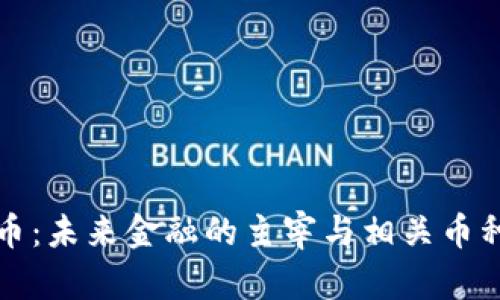 央行数字货币：未来金融的主宰与相关币种的深度解析