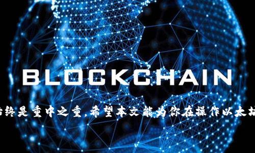   
  如何将以太坊安全地提到钱包？简单易懂的操作指南 /   

相关关键词  
 guanjianci 以太坊提到钱包, 加密货币钱包, 区块链安全, 向钱包转账 /guanjianci   

引言：为什么要把以太坊提到钱包？  
在加密货币的世界中，安全性始终是用户最关心的问题之一。在众多数字货币中，以太坊以其高效的智能合约和去中心化应用受到广泛欢迎。但是，如何将获得的以太坊安全地存储在钱包中，却是很多新手用户面临的一大难题。本文将详细介绍以太坊提到钱包的步骤和需要注意的事项，帮助你更好地管理你的数字资产。  

一、以太坊基础知识  
在深入讨论如何将以太坊提到钱包之前，让我们先了解一些以太坊的基础知识。以太坊是一种基于区块链技术的开源平台，支持智能合约的创建和部署。其native代币是以太坊（ETH）。在进行任何交易之前，了解以太坊和区块链技术的基本原理，将帮助你更好地做出理性的投资决策。  

二、选择合适的钱包类型  
在将以太坊提到钱包之前，首先你需要选择一个合适的加密货币钱包。现今市场上有多种钱包类型，包括：  
ul  
    li软件钱包：这类钱包可以在电脑或手机上使用，方便快捷，但相对安全性较低。/li  
    li硬件钱包：即物理设备，这种钱包在安全性上表现最佳，建议长时间存储大量以太坊的用户选择。/li  
    li纸钱包：通过将私钥和公钥打印在纸上，属于冷储存方式，安全性高，但易丢失。/li  
/ul  
根据你的需求选择合适的钱包，将为后续的资产管理打下良好的基础。  

三、创建以太坊钱包的步骤  
一旦你决定了钱包类型，下面是创建以太坊钱包的步骤：  
ol  
    li选择钱包服务提供商：互联网提供了多种加密货币钱包服务。在选择钱包时，可以考虑影响力、用户评价、技术支持等因素。/li  
    li注册并创建账户：对于软件钱包，通常需提供电子邮件地址和密码。确保使用强密码，并激活双重认证功能。/li  
    li备份钱包：创建完成后，记得备份你的私钥或助记词，这些信息至关重要，务必妥善保管。/li  
/ol  
至此，你的以太坊钱包就创建完成了，接下来是将以太坊提到你的钱包中。  

四、将以太坊提到钱包的步骤  
将以太坊转移到钱包中大致分为以下几个步骤：  
ol  
    li获取钱包地址：首先登录至你的加密货币钱包，并找到“接收”选项。系统会生成一个地址，将这个地址复制下来。/li  
    li登录交易所账户：如你在币安、火币等交易所购买了以太坊，登录你的交易所账户。/li  
    li选择提现：在交易所内找到“提现”或“转出”选项，粘贴之前复制的钱包地址。/li  
    li填写转账数量：在指定栏中输入要转移的以太坊数量，注意交易所可能会收取一定的手续费。/li  
    li确认信息并提交：仔细核对钱包地址和转账数量，确认无误后点击“提交”。/li  
/ol  
转账完成后，你需要等待一段时间以便交易在区块链上确认。一旦确认，你就可以在钱包中看到你的以太坊了。  

五、注意事项  
在将以太坊提到钱包的过程中，有一些需要特别注意的事项：  
ul  
    li务必仔细核对钱包地址，任何错字都会导致资产的丢失。/li  
    li尽量选择官方交易所进行交易，避免通过不明渠道转账，容易被骗。/li  
    li注意及时备份钱包，将私钥和助记词妥善保存，避免遗失。/li  
/ul  
以上注意事项将提高你的资金安全性，为你的资产提供更多保障。  

六、安全存储以太坊的最佳实践  
将以太坊提到钱包后，存储安全同样重要。以下是一些最佳实践：  
ul  
    li定期更新钱包软件，保持其在最新的安全版本上。/li  
    li对于长时间不动用的资产，考虑将其存储在硬件钱包中。/li  
    li不要将私钥或助记词分享给任何人，保护好这些信息，如同保护你的银行账户密码。/li  
/ul  
通过遵循这些最佳实践，你可以最大程度地保障你的以太坊安全。  

七、结语  
将以太坊提到钱包的过程并不复杂，只要你能够认真遵循指南，确保安全性，就能轻松完成。在加密货币世界中，信息的保密和资产的安全始终是重中之重。希望本文能为你在操作以太坊转账时提供帮助，祝你在加密货币投资中顺利成功！  

上述内容将围绕“如何将以太坊提到钱包”进行深入探讨，并确保其结构清晰、条理分明，为读者提供最佳体验和所需的实用信息。