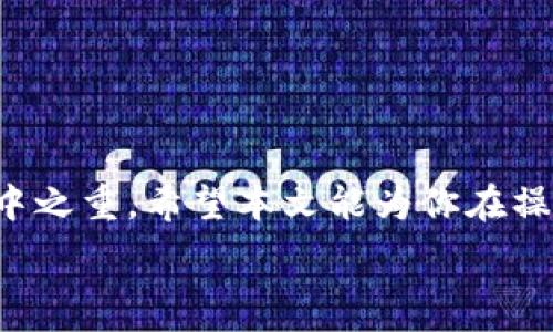   
  如何将以太坊安全地提到钱包？简单易懂的操作指南 /   

相关关键词  
 guanjianci 以太坊提到钱包, 加密货币钱包, 区块链安全, 向钱包转账 /guanjianci   

引言：为什么要把以太坊提到钱包？  
在加密货币的世界中，安全性始终是用户最关心的问题之一。在众多数字货币中，以太坊以其高效的智能合约和去中心化应用受到广泛欢迎。但是，如何将获得的以太坊安全地存储在钱包中，却是很多新手用户面临的一大难题。本文将详细介绍以太坊提到钱包的步骤和需要注意的事项，帮助你更好地管理你的数字资产。  

一、以太坊基础知识  
在深入讨论如何将以太坊提到钱包之前，让我们先了解一些以太坊的基础知识。以太坊是一种基于区块链技术的开源平台，支持智能合约的创建和部署。其native代币是以太坊（ETH）。在进行任何交易之前，了解以太坊和区块链技术的基本原理，将帮助你更好地做出理性的投资决策。  

二、选择合适的钱包类型  
在将以太坊提到钱包之前，首先你需要选择一个合适的加密货币钱包。现今市场上有多种钱包类型，包括：  
ul  
    li软件钱包：这类钱包可以在电脑或手机上使用，方便快捷，但相对安全性较低。/li  
    li硬件钱包：即物理设备，这种钱包在安全性上表现最佳，建议长时间存储大量以太坊的用户选择。/li  
    li纸钱包：通过将私钥和公钥打印在纸上，属于冷储存方式，安全性高，但易丢失。/li  
/ul  
根据你的需求选择合适的钱包，将为后续的资产管理打下良好的基础。  

三、创建以太坊钱包的步骤  
一旦你决定了钱包类型，下面是创建以太坊钱包的步骤：  
ol  
    li选择钱包服务提供商：互联网提供了多种加密货币钱包服务。在选择钱包时，可以考虑影响力、用户评价、技术支持等因素。/li  
    li注册并创建账户：对于软件钱包，通常需提供电子邮件地址和密码。确保使用强密码，并激活双重认证功能。/li  
    li备份钱包：创建完成后，记得备份你的私钥或助记词，这些信息至关重要，务必妥善保管。/li  
/ol  
至此，你的以太坊钱包就创建完成了，接下来是将以太坊提到你的钱包中。  

四、将以太坊提到钱包的步骤  
将以太坊转移到钱包中大致分为以下几个步骤：  
ol  
    li获取钱包地址：首先登录至你的加密货币钱包，并找到“接收”选项。系统会生成一个地址，将这个地址复制下来。/li  
    li登录交易所账户：如你在币安、火币等交易所购买了以太坊，登录你的交易所账户。/li  
    li选择提现：在交易所内找到“提现”或“转出”选项，粘贴之前复制的钱包地址。/li  
    li填写转账数量：在指定栏中输入要转移的以太坊数量，注意交易所可能会收取一定的手续费。/li  
    li确认信息并提交：仔细核对钱包地址和转账数量，确认无误后点击“提交”。/li  
/ol  
转账完成后，你需要等待一段时间以便交易在区块链上确认。一旦确认，你就可以在钱包中看到你的以太坊了。  

五、注意事项  
在将以太坊提到钱包的过程中，有一些需要特别注意的事项：  
ul  
    li务必仔细核对钱包地址，任何错字都会导致资产的丢失。/li  
    li尽量选择官方交易所进行交易，避免通过不明渠道转账，容易被骗。/li  
    li注意及时备份钱包，将私钥和助记词妥善保存，避免遗失。/li  
/ul  
以上注意事项将提高你的资金安全性，为你的资产提供更多保障。  

六、安全存储以太坊的最佳实践  
将以太坊提到钱包后，存储安全同样重要。以下是一些最佳实践：  
ul  
    li定期更新钱包软件，保持其在最新的安全版本上。/li  
    li对于长时间不动用的资产，考虑将其存储在硬件钱包中。/li  
    li不要将私钥或助记词分享给任何人，保护好这些信息，如同保护你的银行账户密码。/li  
/ul  
通过遵循这些最佳实践，你可以最大程度地保障你的以太坊安全。  

七、结语  
将以太坊提到钱包的过程并不复杂，只要你能够认真遵循指南，确保安全性，就能轻松完成。在加密货币世界中，信息的保密和资产的安全始终是重中之重。希望本文能为你在操作以太坊转账时提供帮助，祝你在加密货币投资中顺利成功！  

上述内容将围绕“如何将以太坊提到钱包”进行深入探讨，并确保其结构清晰、条理分明，为读者提供最佳体验和所需的实用信息。