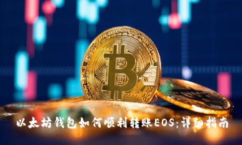 以太坊钱包如何顺利转账EOS：详细指南