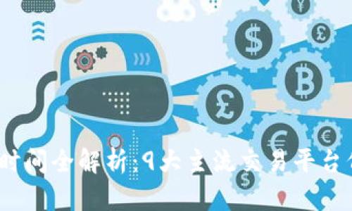 数字货币交易时间全解析：9大主流交易平台何时开放交易？