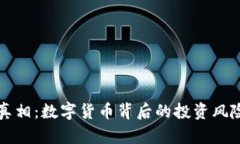 揭开妖币的真相：数字货币背后的投资风险与收