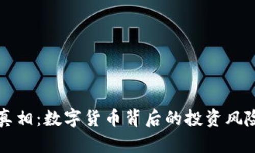 揭开妖币的真相：数字货币背后的投资风险与收益解析