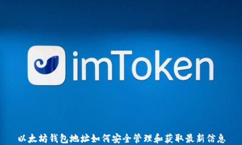 
以太坊钱包地址如何安全管理和获取最新信息