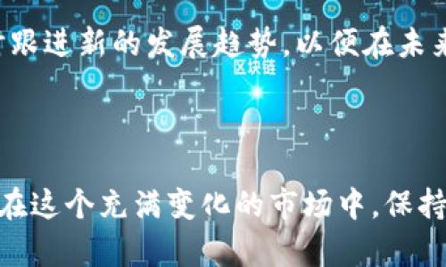   数字货币互换方法及攻略：快速掌握有效的交易技巧 / 

 guanjianci 数字货币, 互换方法, 交易技巧, 投资攻略 /guanjianci 

## 内容主体大纲

1. **引言**
   - 数字货币的兴起与互换的重要性
   - 探讨互换的基本概念

2. **数字货币互换的基础知识**
   - 什么是数字货币互换 
   - 常见的数字货币种类
   - 互换的目的和动机

3. **常见的数字货币互换方法**
   - 直接交易
   - 中介平台互换
   - 去中心化交易 (DEX)
   - 货币对交易

4. **数字货币互换的步骤**
   - 注册和选择交易平台
   - 资金充值及账户设置
   - 选择交易对及下单策略

5. **数字货币互换的安全性**
   - 保障交易安全的常用措施
   - 如何识别诈骗平台
   - 钱包的安全管理

6. **互换策略与技巧**
   - 技术分析的基本原理
   - 基本面分析的重要性
   - 如何制定交易策略

7. **常见的互换陷阱与应对措施**
   - 过度投机的危害
   - 高风险资产的识别
   - 处理情绪交易的建议

8. **未来数字货币互换趋势**
   - 区块链技术的发展
   - 政策与法律环境的变化
   - 未来互换方式的可能演变

9. **结论**
   - 总结互换的重要性
   - 鼓励用户谨慎而有策略地进行数字货币互换

---

## 引言

近年来，数字货币如比特币、以太坊等一跃成为投资者关注的焦点。随着它们的普及，数字货币互换的需求也日益增加。对于许多投资者来说，学习如何有效进行数字货币互换，掌握其方法和策略，显得尤为重要。在这篇文章中，我们将深入探讨数字货币互换的多种方法，帮助读者解决在交易过程中可能遇到的痛点。

## 数字货币互换的基础知识

### 什么是数字货币互换

数字货币互换，顾名思义就是将一种数字货币转换为另一种数字货币的过程。这一过程通常涉及不同种类的数字货币，如比特币、以太坊、莱特币等。互换不仅可以满足投资者多样化的资产配置需求，还可以帮助他们抓住市场瞬息万变的机会。

### 常见的数字货币种类

在了解数字货币互换之前，首先需要熟悉常见的数字货币。比特币是第一个也是最具代表性的数字货币，其后以太坊、瑞波币、链上币等逐渐崭露头角。不同的货币有着不同的特性，了解这些特性可以帮助用户选择合适的互换方式。

### 互换的目的和动机

人们进行数字货币互换的原因多种多样。投资者可能希望通过互换提升收益，分散风险，或者在价格上涨时变现。了解个人的投资目标，有助于制定更有效的互换策略。

## 常见的数字货币互换方法

### 直接交易

直接交易是最简单的互换方法。投资者可以通过寻找其他用户直接进行数字货币的交换，而无需依赖交易所。这种方法的优势在于较低的交易费用，但缺乏安全性和便利性可能会增加风险。

### 中介平台互换

中介平台如交易所（如币安、火币等）提供了方便快捷的互换功能。用户只需将数字货币充值进交易所，即可在各类交易对之间进行自由交换。尽管便捷，但用户需与平台监管和安全问题密切关注。

### 去中心化交易 (DEX)

去中心化交易所（DEX）允许用户在没有中介的情况下进行直接交易。用户的资金在自己的钱包中控制，使得交易的安全性更高。不过，DEX的使用需要用户具备一定的技术背景，对于新手用户来说，学习门槛相对较高。

### 货币对交易

货币对交易指的是将某种数字货币交换为另一种数字货币的过程。这是交易所中最常见的交易方式，通过选择交易对（如BTC/ETH），投资者可实现资产的互换。这种方式的灵活性和流动性较高，受到许多投资者的青睐。

## 数字货币互换的步骤

### 注册和选择交易平台

选择一个信誉良好的交易平台是进行数字货币互换的第一步。投资者需注册账户，提供必要的个人信息并完成身份验证。平台的安全性、手续费率和用户口碑都是需要考量的因素。

### 资金充值及账户设置

注册完成后，用户需要向交易平台充值资金。不同平台接受的充值方式各异，包括银行转账、信用卡支付、其他加密货币充值等。资金到账后，设置交易密码和身份验证功能，提高账户安全性也是非常重要的。

### 选择交易对及下单策略

资金到账后，用户可以选择感兴趣的数字货币交易对进行互换。了解市场行情和价格趋势，可以帮助用户制定合适的下单策略，如限价单、走市单等，以实现最交易。

## 数字货币互换的安全性

### 保障交易安全的常用措施

在进行数字货币互换时，安全性是重中之重。使用双重身份验证、强密码管理和定期查看账户活动，都是保障账户安全的有效措施。此外，在选择交易所时，要优先考虑那些提供安全保障措施的平台。

### 如何识别诈骗平台

当前市场上存在不少虚假交易平台，用户在进行交易前，需仔细核实平台的合法性。查阅用户评论、考察平台的注册信息及监管情况，可以有效避免落入诈骗陷阱。

### 钱包的安全管理

用户的数字货币应存放在安全的钱包中。热钱包虽然方便，但相对安全性较低，建议将长期持有的资产存入冷钱包，降低被盗风险。此外，定期备份钱包，及时更新软件，确保安全。

## 互换策略与技巧

### 技术分析的基本原理

技术分析是使用历史价格数据、图表和技术指标来预测未来价格趋势的方法。通过掌握一些常用的技术指标，如移动平均线、相对强弱指数（RSI），用户可更好地把握交易时机，提高交易成功率。

### 基本面分析的重要性

除了技术分析，基本面分析同样重要。了解宏观经济因素、行业动态及项目团队背景，有助于投资者更全面地进行风险评估和决策。此外，全球政策及法规的变化也会对数字货币市场产生重大影响。

### 如何制定交易策略

投资者需根据自身资金状况和风险承受能力，制定合理的交易策略。可以使用止盈止损策略，设置相应的价格区间，以降低由于市场波动带来的损失。同时，保持灵活调整策略，以适应市场变化，都是成功交易的关键。

## 常见的互换陷阱与应对措施

### 过度投机的危害

在数字货币市场中，投机交易风险极高。过度追求短期利润而忽视风险管理，易导致重大损失。投资者应该做到理性投资，避免因情绪因素而做出冲动交易。

### 高风险资产的识别

高风险资产通常具有高波动性，投资者需提高警惕。通过观察资产的历史价格波动、市场情绪和技术图表，识别风险资产，并合理配置资金，降低投资风险是非常重要的。

### 处理情绪交易的建议

情绪交易是指因焦虑、恐惧或贪婪等情绪而作出的投资决策。保持冷静，制定明确的交易计划，并在交易中遵循规则，可以有效降低情绪对交易的影响，从而提高交易的成功率。

## 未来数字货币互换趋势

### 区块链技术的发展

随着区块链技术的持续发展，未来的数字货币互换将更加高效便捷。各种创新的金融工具和产品将不断涌现，为投资者提供更多选择。同时，用户的体验将得到进一步改善，降低交易成本。

### 政策与法律环境的变化

各国对数字货币的监管政策日益严格，这将直接影响数字货币互换市场的发展。了解各国政策动向，有助于投资者提前应对潜在风险，制定相应的投资策略。

### 未来互换方式的可能演变

随着市场的不断变化，未来的数字货币互换方式也在不断演变。例如，社交交易平台的崛起，可能会改变传统交易所的市场格局。投资者应及时跟进新的发展趋势，以便在未来的市场中占得先机。

## 结论

数字货币互换已成为现代投资的重要组成部分。通过本篇文章的介绍，相信读者已经对数字货币互换的方法、步骤和策略有了更深入的了解。在这个充满变化的市场中，保持谨慎、理性，并灵活应对，是实现交易成功的关键。希望每位投资者都能在数字货币的海洋中找到属于自己的财富航线。