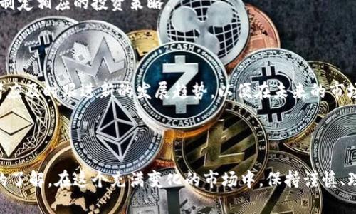   数字货币互换方法及攻略：快速掌握有效的交易技巧 / 

 guanjianci 数字货币, 互换方法, 交易技巧, 投资攻略 /guanjianci 

## 内容主体大纲

1. **引言**
   - 数字货币的兴起与互换的重要性
   - 探讨互换的基本概念

2. **数字货币互换的基础知识**
   - 什么是数字货币互换 
   - 常见的数字货币种类
   - 互换的目的和动机

3. **常见的数字货币互换方法**
   - 直接交易
   - 中介平台互换
   - 去中心化交易 (DEX)
   - 货币对交易

4. **数字货币互换的步骤**
   - 注册和选择交易平台
   - 资金充值及账户设置
   - 选择交易对及下单策略

5. **数字货币互换的安全性**
   - 保障交易安全的常用措施
   - 如何识别诈骗平台
   - 钱包的安全管理

6. **互换策略与技巧**
   - 技术分析的基本原理
   - 基本面分析的重要性
   - 如何制定交易策略

7. **常见的互换陷阱与应对措施**
   - 过度投机的危害
   - 高风险资产的识别
   - 处理情绪交易的建议

8. **未来数字货币互换趋势**
   - 区块链技术的发展
   - 政策与法律环境的变化
   - 未来互换方式的可能演变

9. **结论**
   - 总结互换的重要性
   - 鼓励用户谨慎而有策略地进行数字货币互换

---

## 引言

近年来，数字货币如比特币、以太坊等一跃成为投资者关注的焦点。随着它们的普及，数字货币互换的需求也日益增加。对于许多投资者来说，学习如何有效进行数字货币互换，掌握其方法和策略，显得尤为重要。在这篇文章中，我们将深入探讨数字货币互换的多种方法，帮助读者解决在交易过程中可能遇到的痛点。

## 数字货币互换的基础知识

### 什么是数字货币互换

数字货币互换，顾名思义就是将一种数字货币转换为另一种数字货币的过程。这一过程通常涉及不同种类的数字货币，如比特币、以太坊、莱特币等。互换不仅可以满足投资者多样化的资产配置需求，还可以帮助他们抓住市场瞬息万变的机会。

### 常见的数字货币种类

在了解数字货币互换之前，首先需要熟悉常见的数字货币。比特币是第一个也是最具代表性的数字货币，其后以太坊、瑞波币、链上币等逐渐崭露头角。不同的货币有着不同的特性，了解这些特性可以帮助用户选择合适的互换方式。

### 互换的目的和动机

人们进行数字货币互换的原因多种多样。投资者可能希望通过互换提升收益，分散风险，或者在价格上涨时变现。了解个人的投资目标，有助于制定更有效的互换策略。

## 常见的数字货币互换方法

### 直接交易

直接交易是最简单的互换方法。投资者可以通过寻找其他用户直接进行数字货币的交换，而无需依赖交易所。这种方法的优势在于较低的交易费用，但缺乏安全性和便利性可能会增加风险。

### 中介平台互换

中介平台如交易所（如币安、火币等）提供了方便快捷的互换功能。用户只需将数字货币充值进交易所，即可在各类交易对之间进行自由交换。尽管便捷，但用户需与平台监管和安全问题密切关注。

### 去中心化交易 (DEX)

去中心化交易所（DEX）允许用户在没有中介的情况下进行直接交易。用户的资金在自己的钱包中控制，使得交易的安全性更高。不过，DEX的使用需要用户具备一定的技术背景，对于新手用户来说，学习门槛相对较高。

### 货币对交易

货币对交易指的是将某种数字货币交换为另一种数字货币的过程。这是交易所中最常见的交易方式，通过选择交易对（如BTC/ETH），投资者可实现资产的互换。这种方式的灵活性和流动性较高，受到许多投资者的青睐。

## 数字货币互换的步骤

### 注册和选择交易平台

选择一个信誉良好的交易平台是进行数字货币互换的第一步。投资者需注册账户，提供必要的个人信息并完成身份验证。平台的安全性、手续费率和用户口碑都是需要考量的因素。

### 资金充值及账户设置

注册完成后，用户需要向交易平台充值资金。不同平台接受的充值方式各异，包括银行转账、信用卡支付、其他加密货币充值等。资金到账后，设置交易密码和身份验证功能，提高账户安全性也是非常重要的。

### 选择交易对及下单策略

资金到账后，用户可以选择感兴趣的数字货币交易对进行互换。了解市场行情和价格趋势，可以帮助用户制定合适的下单策略，如限价单、走市单等，以实现最交易。

## 数字货币互换的安全性

### 保障交易安全的常用措施

在进行数字货币互换时，安全性是重中之重。使用双重身份验证、强密码管理和定期查看账户活动，都是保障账户安全的有效措施。此外，在选择交易所时，要优先考虑那些提供安全保障措施的平台。

### 如何识别诈骗平台

当前市场上存在不少虚假交易平台，用户在进行交易前，需仔细核实平台的合法性。查阅用户评论、考察平台的注册信息及监管情况，可以有效避免落入诈骗陷阱。

### 钱包的安全管理

用户的数字货币应存放在安全的钱包中。热钱包虽然方便，但相对安全性较低，建议将长期持有的资产存入冷钱包，降低被盗风险。此外，定期备份钱包，及时更新软件，确保安全。

## 互换策略与技巧

### 技术分析的基本原理

技术分析是使用历史价格数据、图表和技术指标来预测未来价格趋势的方法。通过掌握一些常用的技术指标，如移动平均线、相对强弱指数（RSI），用户可更好地把握交易时机，提高交易成功率。

### 基本面分析的重要性

除了技术分析，基本面分析同样重要。了解宏观经济因素、行业动态及项目团队背景，有助于投资者更全面地进行风险评估和决策。此外，全球政策及法规的变化也会对数字货币市场产生重大影响。

### 如何制定交易策略

投资者需根据自身资金状况和风险承受能力，制定合理的交易策略。可以使用止盈止损策略，设置相应的价格区间，以降低由于市场波动带来的损失。同时，保持灵活调整策略，以适应市场变化，都是成功交易的关键。

## 常见的互换陷阱与应对措施

### 过度投机的危害

在数字货币市场中，投机交易风险极高。过度追求短期利润而忽视风险管理，易导致重大损失。投资者应该做到理性投资，避免因情绪因素而做出冲动交易。

### 高风险资产的识别

高风险资产通常具有高波动性，投资者需提高警惕。通过观察资产的历史价格波动、市场情绪和技术图表，识别风险资产，并合理配置资金，降低投资风险是非常重要的。

### 处理情绪交易的建议

情绪交易是指因焦虑、恐惧或贪婪等情绪而作出的投资决策。保持冷静，制定明确的交易计划，并在交易中遵循规则，可以有效降低情绪对交易的影响，从而提高交易的成功率。

## 未来数字货币互换趋势

### 区块链技术的发展

随着区块链技术的持续发展，未来的数字货币互换将更加高效便捷。各种创新的金融工具和产品将不断涌现，为投资者提供更多选择。同时，用户的体验将得到进一步改善，降低交易成本。

### 政策与法律环境的变化

各国对数字货币的监管政策日益严格，这将直接影响数字货币互换市场的发展。了解各国政策动向，有助于投资者提前应对潜在风险，制定相应的投资策略。

### 未来互换方式的可能演变

随着市场的不断变化，未来的数字货币互换方式也在不断演变。例如，社交交易平台的崛起，可能会改变传统交易所的市场格局。投资者应及时跟进新的发展趋势，以便在未来的市场中占得先机。

## 结论

数字货币互换已成为现代投资的重要组成部分。通过本篇文章的介绍，相信读者已经对数字货币互换的方法、步骤和策略有了更深入的了解。在这个充满变化的市场中，保持谨慎、理性，并灵活应对，是实现交易成功的关键。希望每位投资者都能在数字货币的海洋中找到属于自己的财富航线。