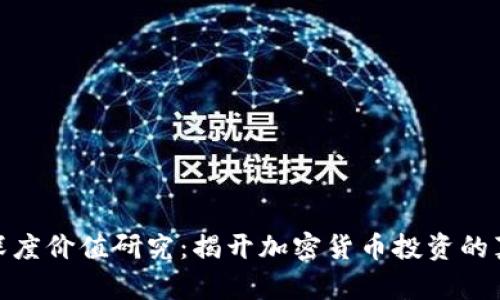 数字货币深度价值研究：揭开加密货币投资的真相与机会
