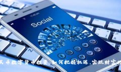 人民币数字货币投资：如何把握机遇，实现财富