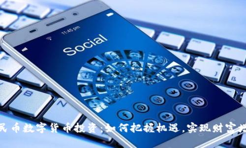 人民币数字货币投资：如何把握机遇，实现财富增值