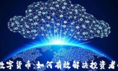 TCQB数字货币：如何有效解决投资者的痛点