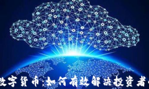 
TCQB数字货币：如何有效解决投资者的痛点