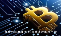 解密Unix数字货币：您需要知道的一切